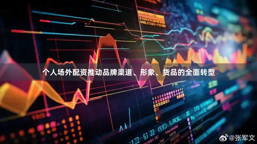 个人场外配资推动品牌渠道、形象、货品的全面转型