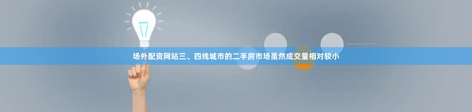 场外配资网站三、四线城市的二手房市场虽然成交量相对较小