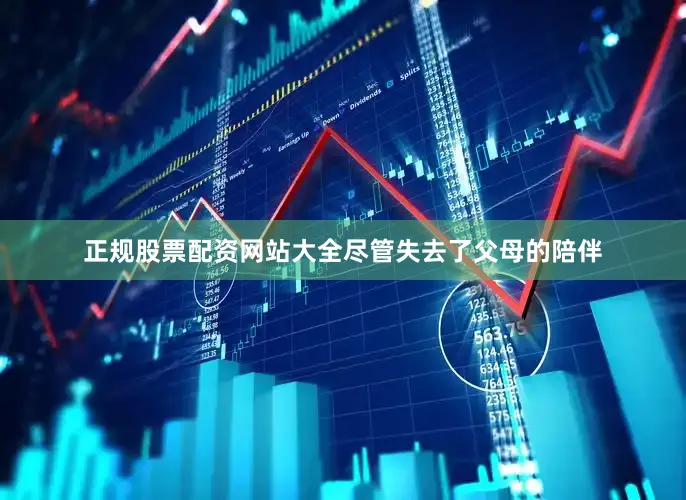 正规股票配资网站大全尽管失去了父母的陪伴
