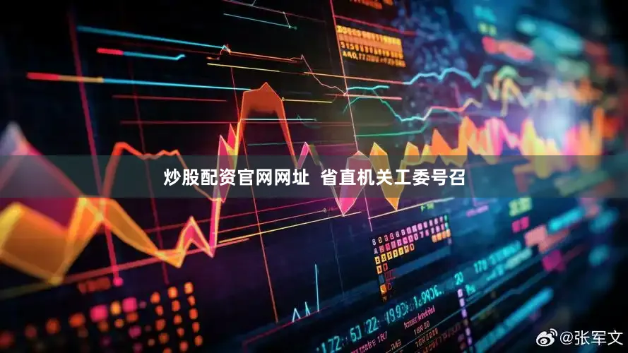 炒股配资官网网址  省直机关工委号召