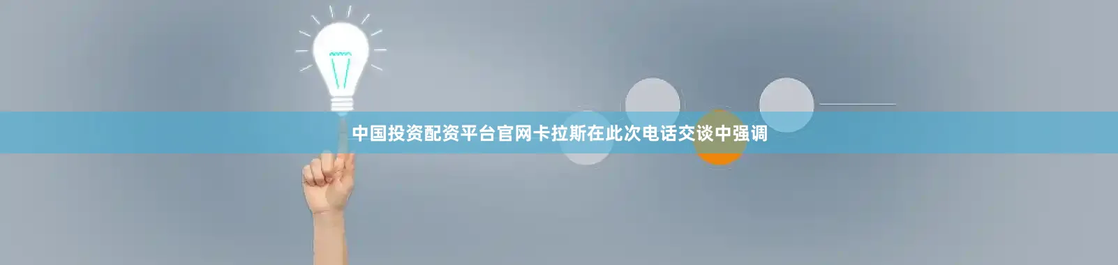 中国投资配资平台官网卡拉斯在此次电话交谈中强调