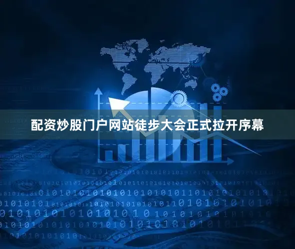 配资炒股门户网站徒步大会正式拉开序幕