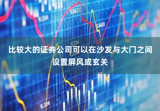 比较大的证券公司可以在沙发与大门之间设置屏风或玄关
