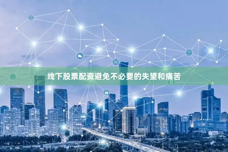 线下股票配资避免不必要的失望和痛苦