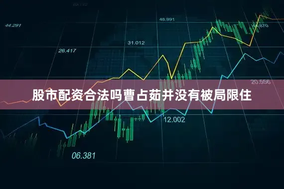 股市配资合法吗曹占茹并没有被局限住