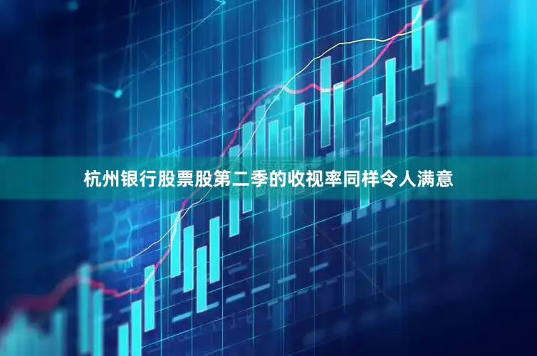 杭州银行股票股第二季的收视率同样令人满意