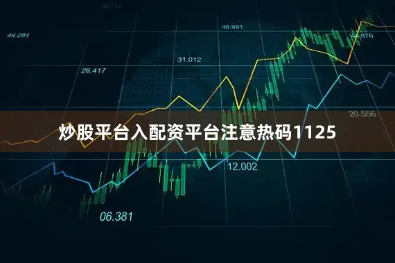炒股平台入配资平台注意热码1125