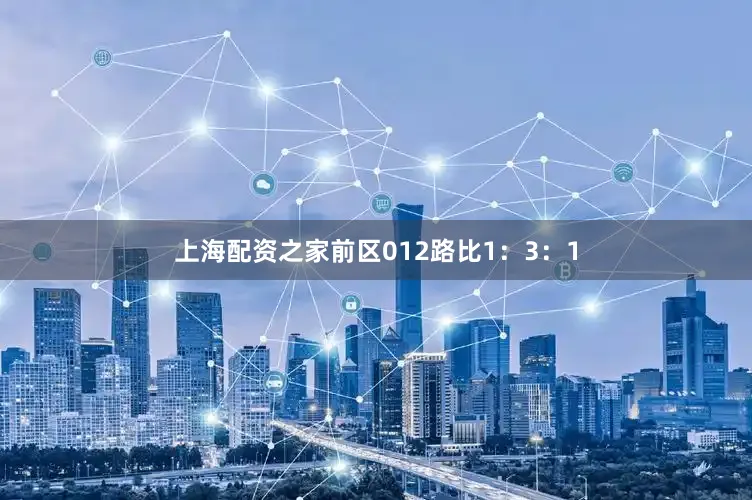 上海配资之家前区012路比1：3：1