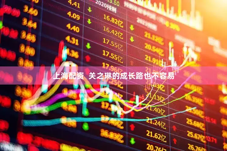 上海配资  关之琳的成长路也不容易