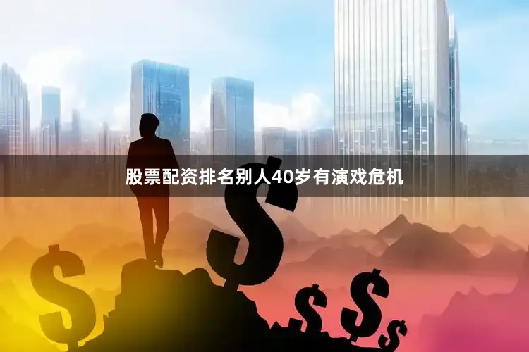 股票配资排名别人40岁有演戏危机