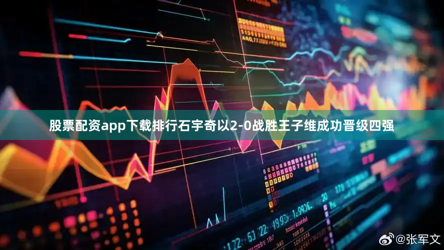 股票配资app下载排行石宇奇以2-0战胜王子维成功晋级四强