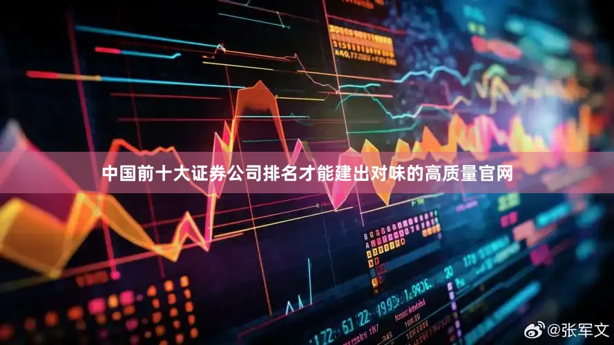 中国前十大证券公司排名才能建出对味的高质量官网