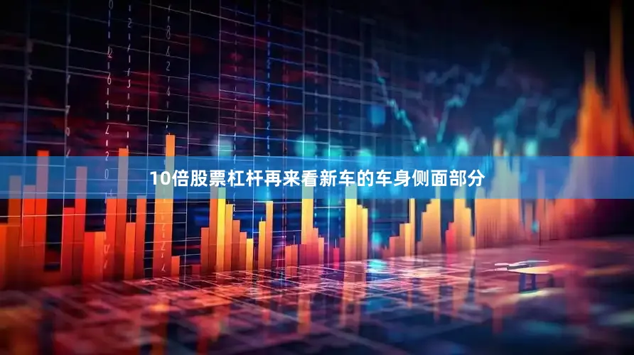 10倍股票杠杆再来看新车的车身侧面部分