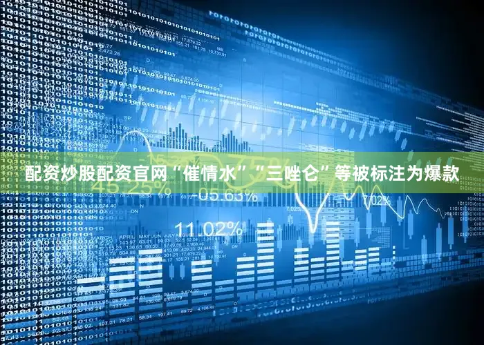 配资炒股配资官网“催情水”“三唑仑”等被标注为爆款