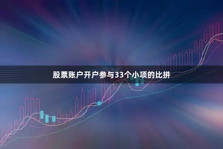 股票账户开户参与33个小项的比拼