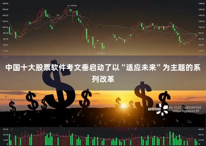 中国十大股票软件考文垂启动了以“适应未来”为主题的系列改革