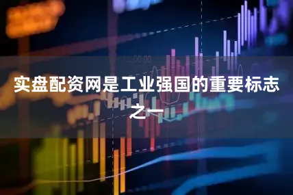 实盘配资网是工业强国的重要标志之一