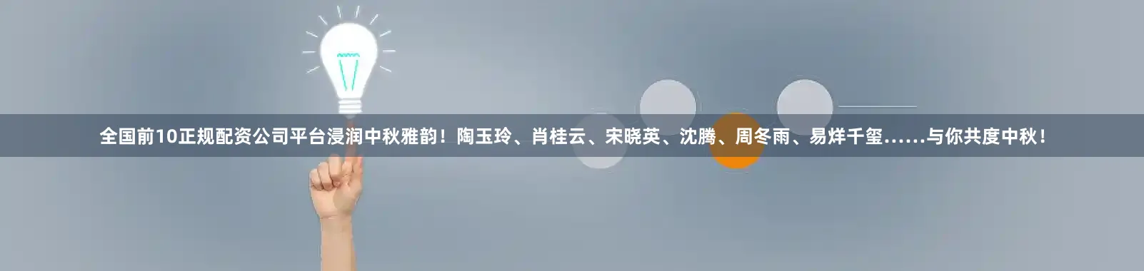 全国前10正规配资公司平台浸润中秋雅韵！陶玉玲、肖桂云、宋晓英、沈腾、周冬雨、易烊千玺……与你共度中秋！