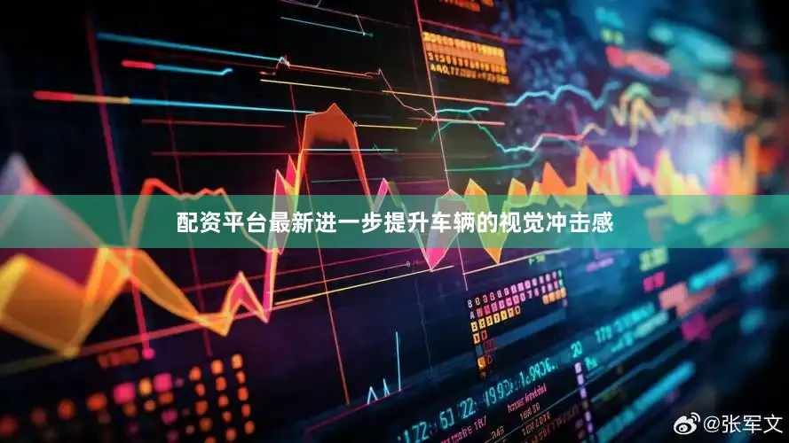 配资平台最新进一步提升车辆的视觉冲击感