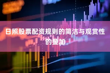 日照股票配资规则的简洁与观赏性的叠加